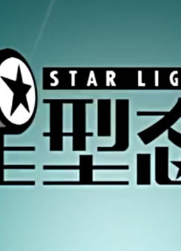 星型态精彩片段