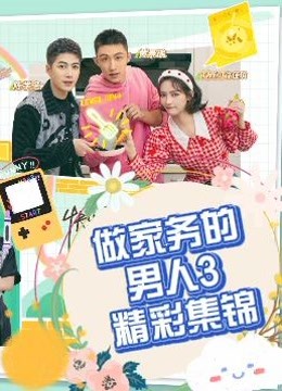 做家务的男人3精彩集锦