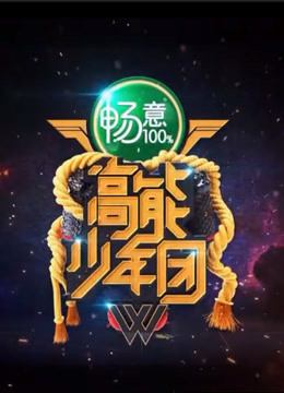 高能少年团精彩美男片段