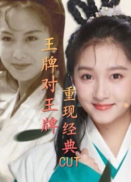 王牌对王牌:经典剧目重现瞬间