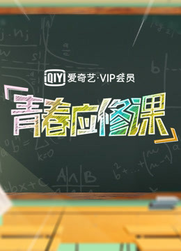 爱奇艺VIP青春应修课