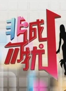 非诚勿扰精彩片段