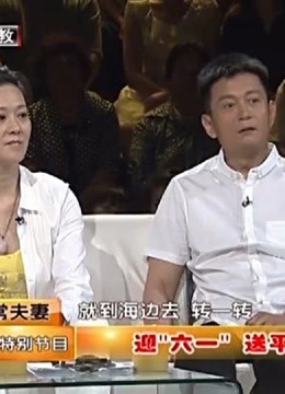 非常夫妻精彩看点