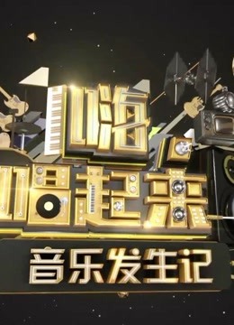 众人齐唱同一首歌，场面炸裂
