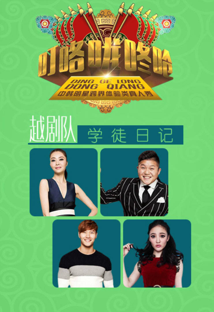 叮咯咙咚呛越剧队学徒日记