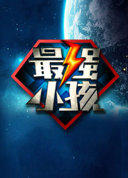 最强小孩 第二季