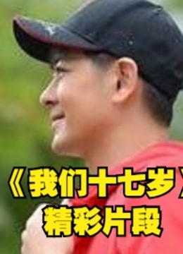 我们十七岁首档大型明星逆时光旅行类真人秀精彩片段