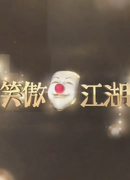 东方笑傲江湖 第一季