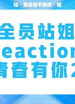 全员站姐reaction青春有你2