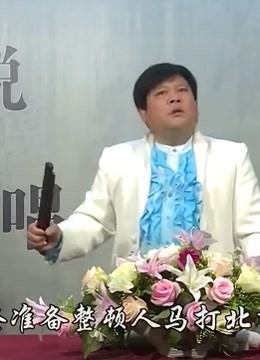 河南坠子三下辽东3乔双锁