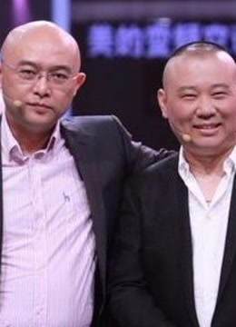 非常了得郭德纲搭档孟非在线说相声