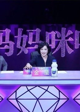 妈咪妈咪呀精彩片段