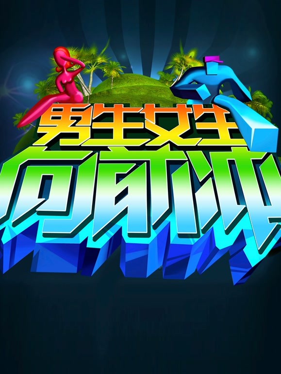 男生女生向前冲 第八季