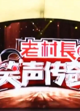 笑声传奇精彩看点