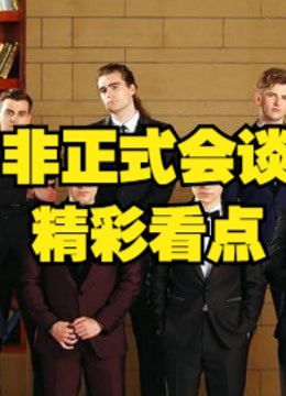 非正式会谈外国人用中文搞事情的脱口秀搞笑片段