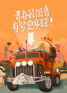 青春最强音 第三季
