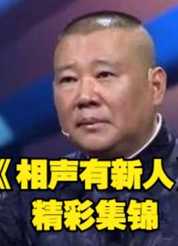 相声有新人相声竞演类节目安利