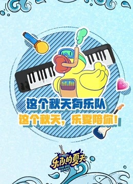 乐夏2这个秋天有乐队