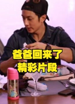 爸爸回来了，看明星带娃的搞笑片段