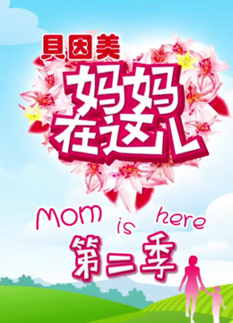 妈妈在这儿精彩片段