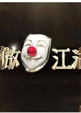 笑傲江湖精彩片段集锦