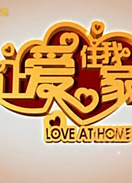 让爱住我家精彩片段