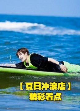 夏日冲浪店精彩看点