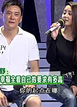 周末星派对:马雅舒:幸不幸福全看自己的要求有多高