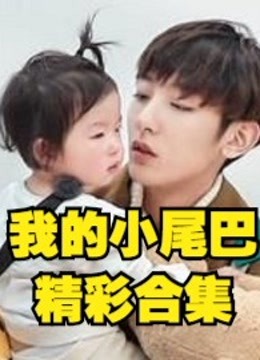 我的小尾巴精彩看点