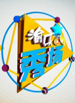 渝乐蹦嚓嚓之渝乐秀场