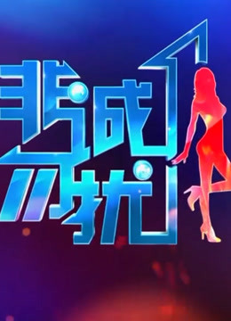 非诚勿扰精彩看点