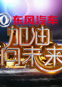 观看加油向未来 第一季