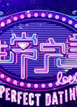 大型甜蜜恋爱告白真人秀节目