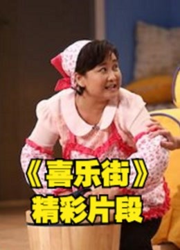 喜乐街国内首档即兴真人秀表演精彩片段