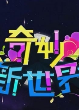 奇妙新世界精彩片段集锦