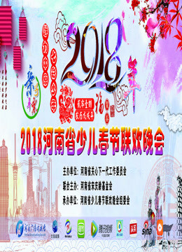 2018河南省少儿春晚精品节目展播春日草原