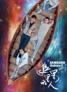 追星星的人精彩