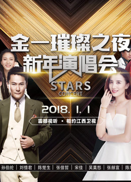 江西2018跨年演唱会