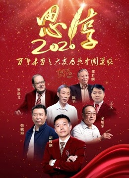 东南2020跨年特别节目