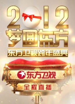 东方2012跨年盛典