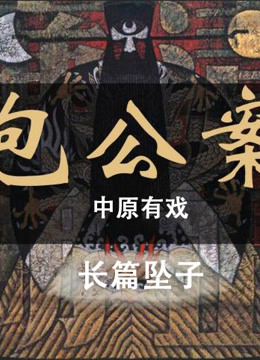 河南坠子包公案之叔嫂怨琴书
