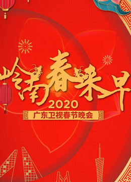 2020广东春晚
