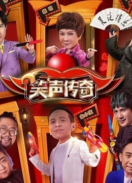 笑声传奇精彩合集