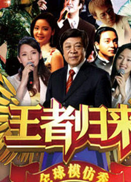 2012天津王者归来特别节目