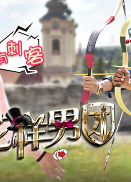花样男团精彩集锦