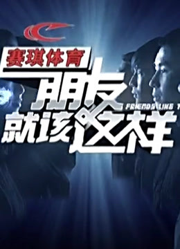 朋友就该这样精彩片段