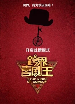 跨界喜剧王爆笑片段集锦