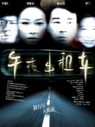 午夜出租车2009