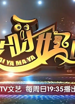 哎呀妈呀:精彩片段