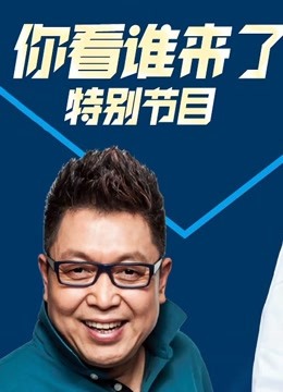 天津2019跨年特别节目